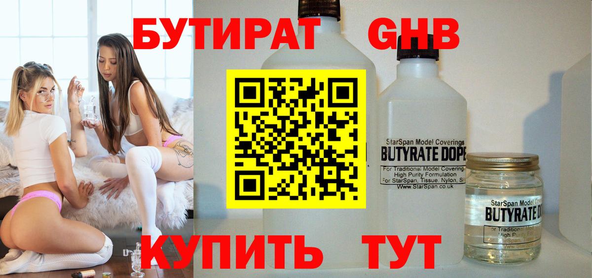БУТИРАТ жидкий экстази Абакан