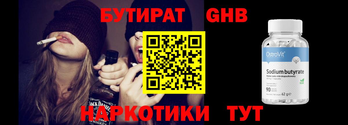 Бутират Butirat Абакан